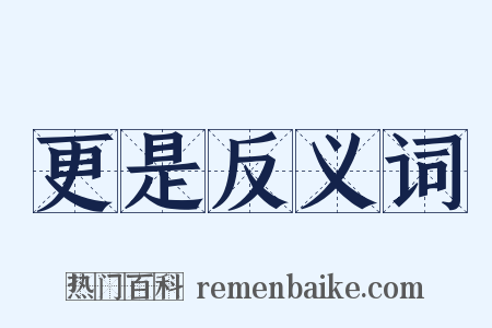 更是反义词是什么意思的图片